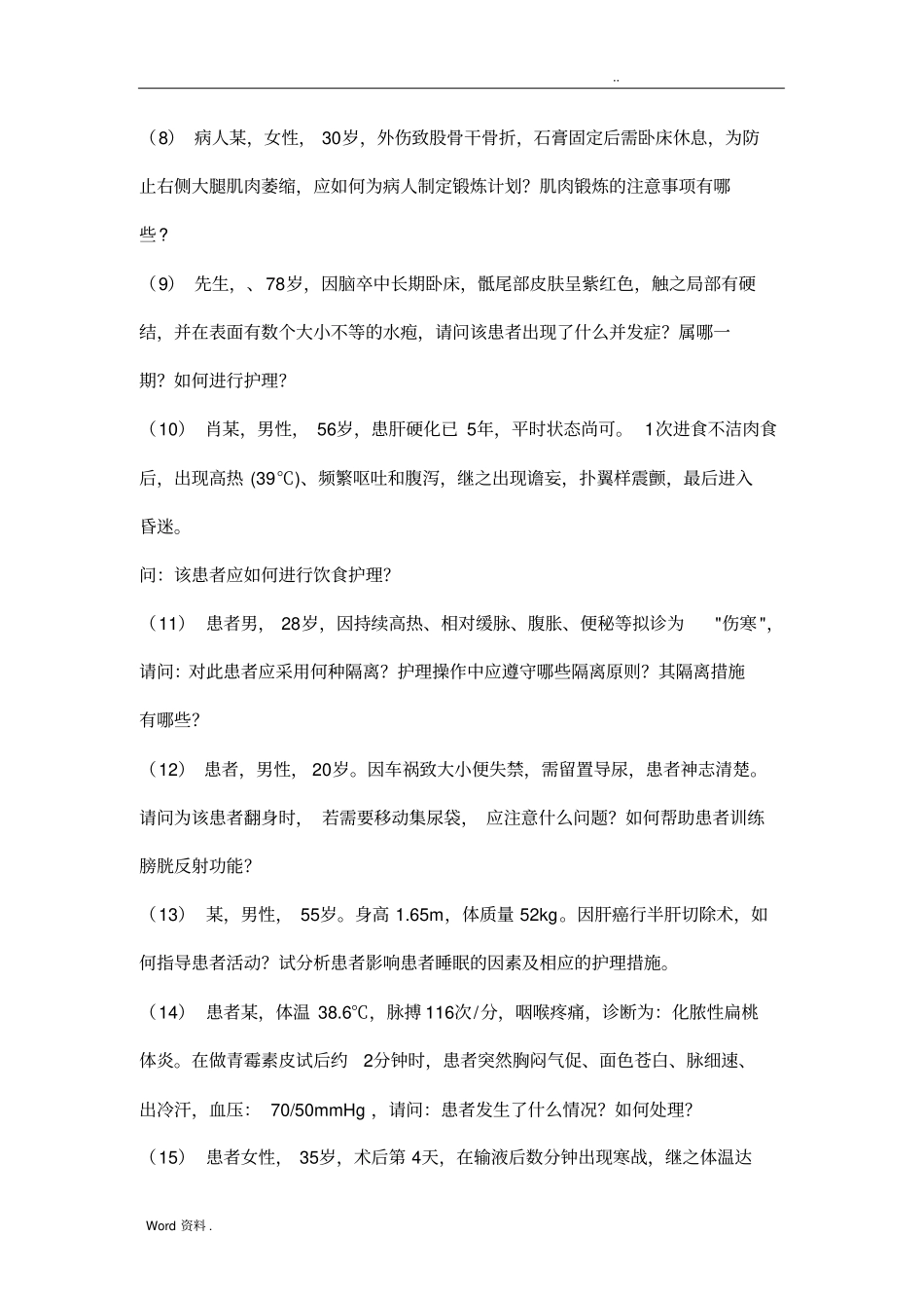 护理学基础病例20道题附答案_第2页