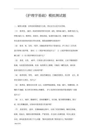 护理学基础病例20道题附答案