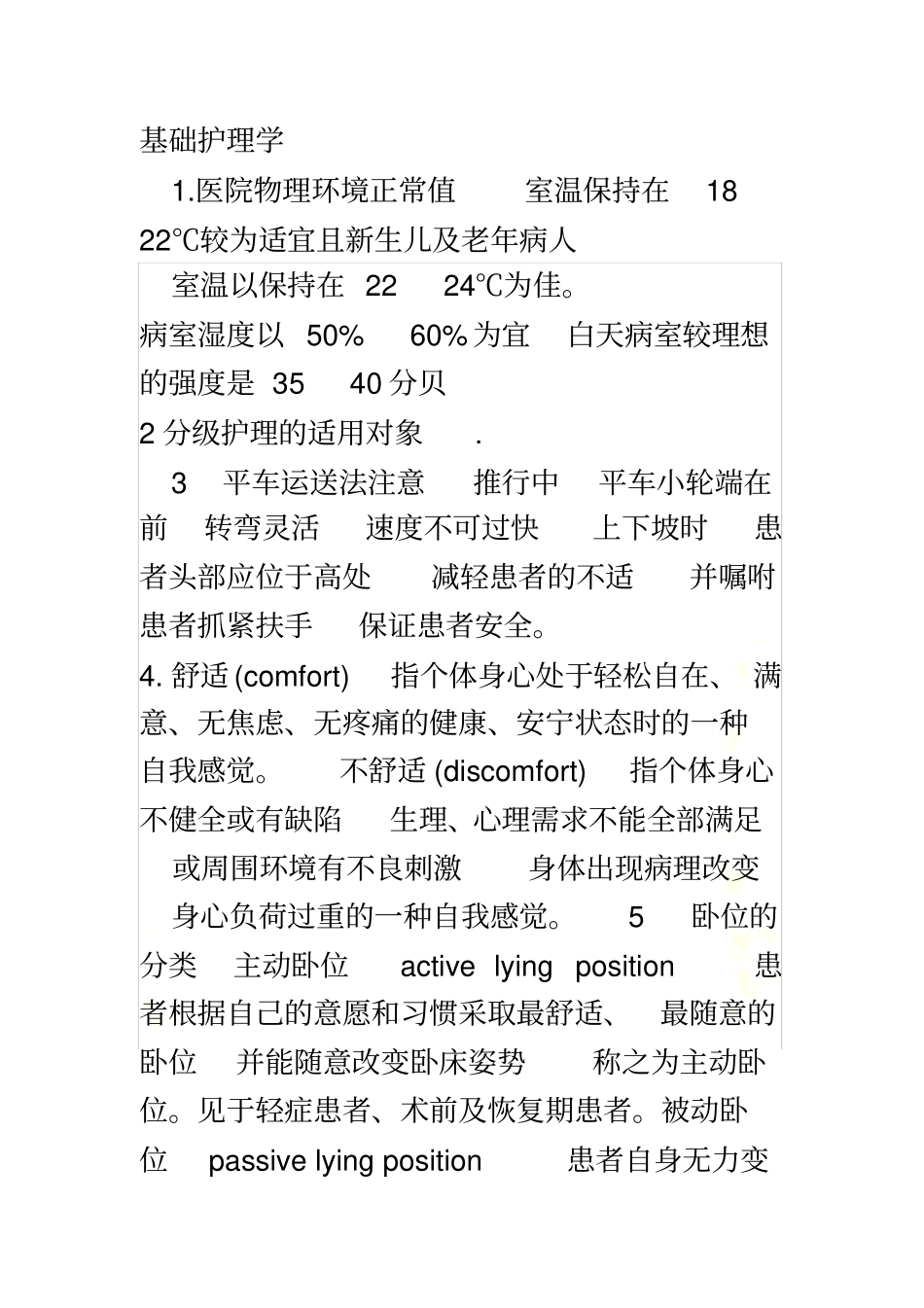 护理学基础知识总结_第2页