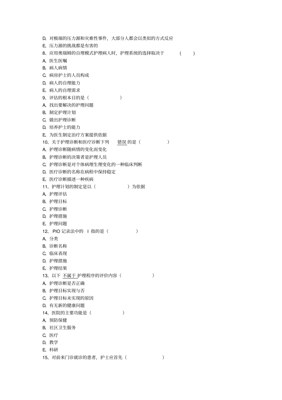 护理学基础考试教材_第2页