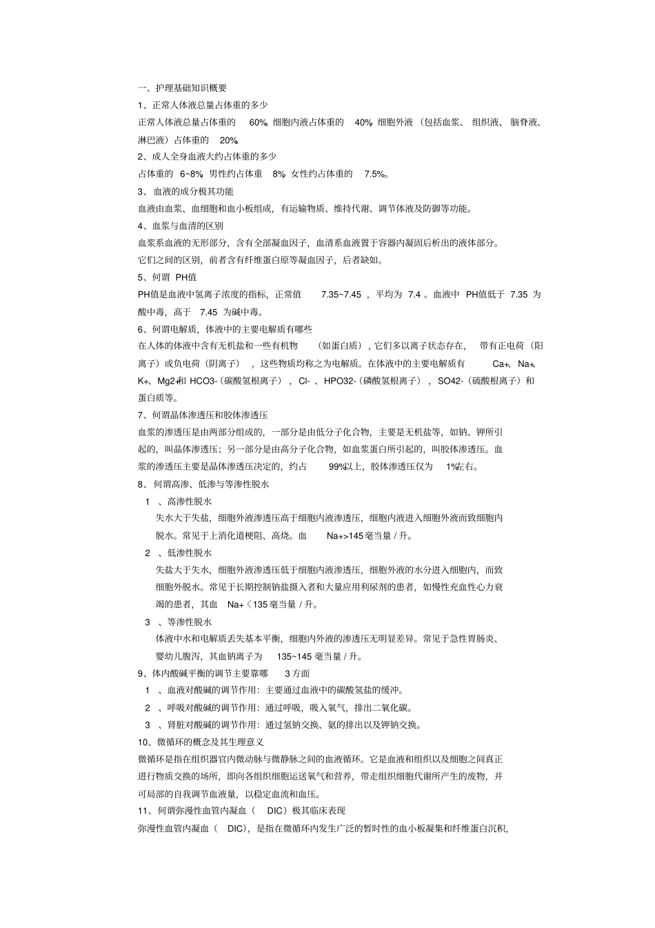 护理学基础知识_第1页