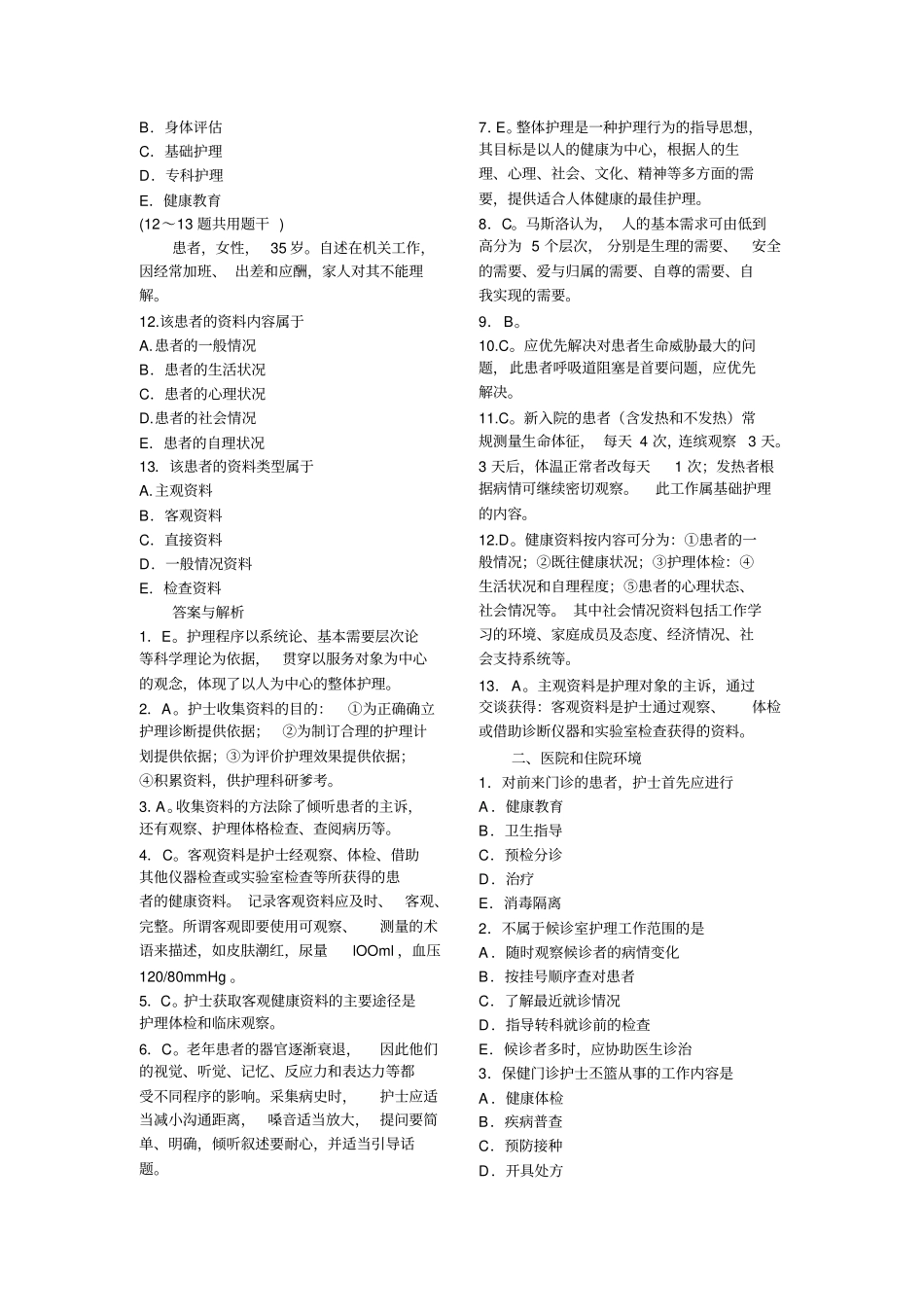 护理学基础题库全_第2页