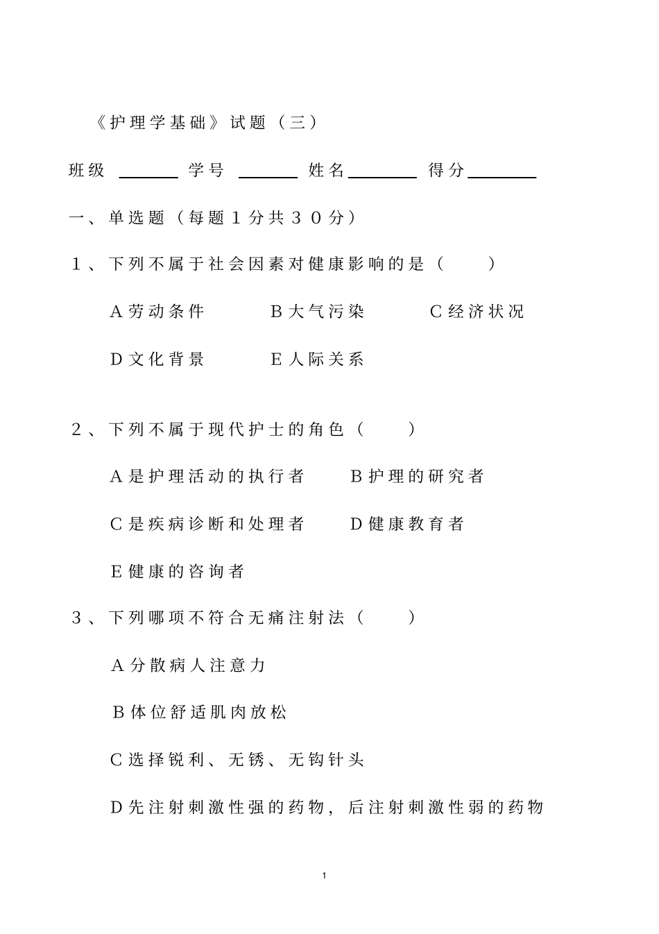 护理学基础试题三_第1页
