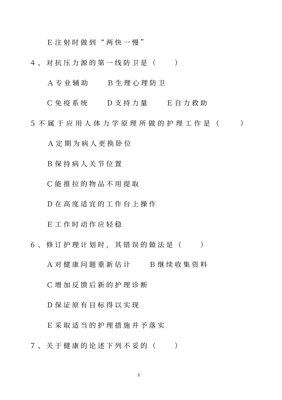护理学基础试题三_第2页