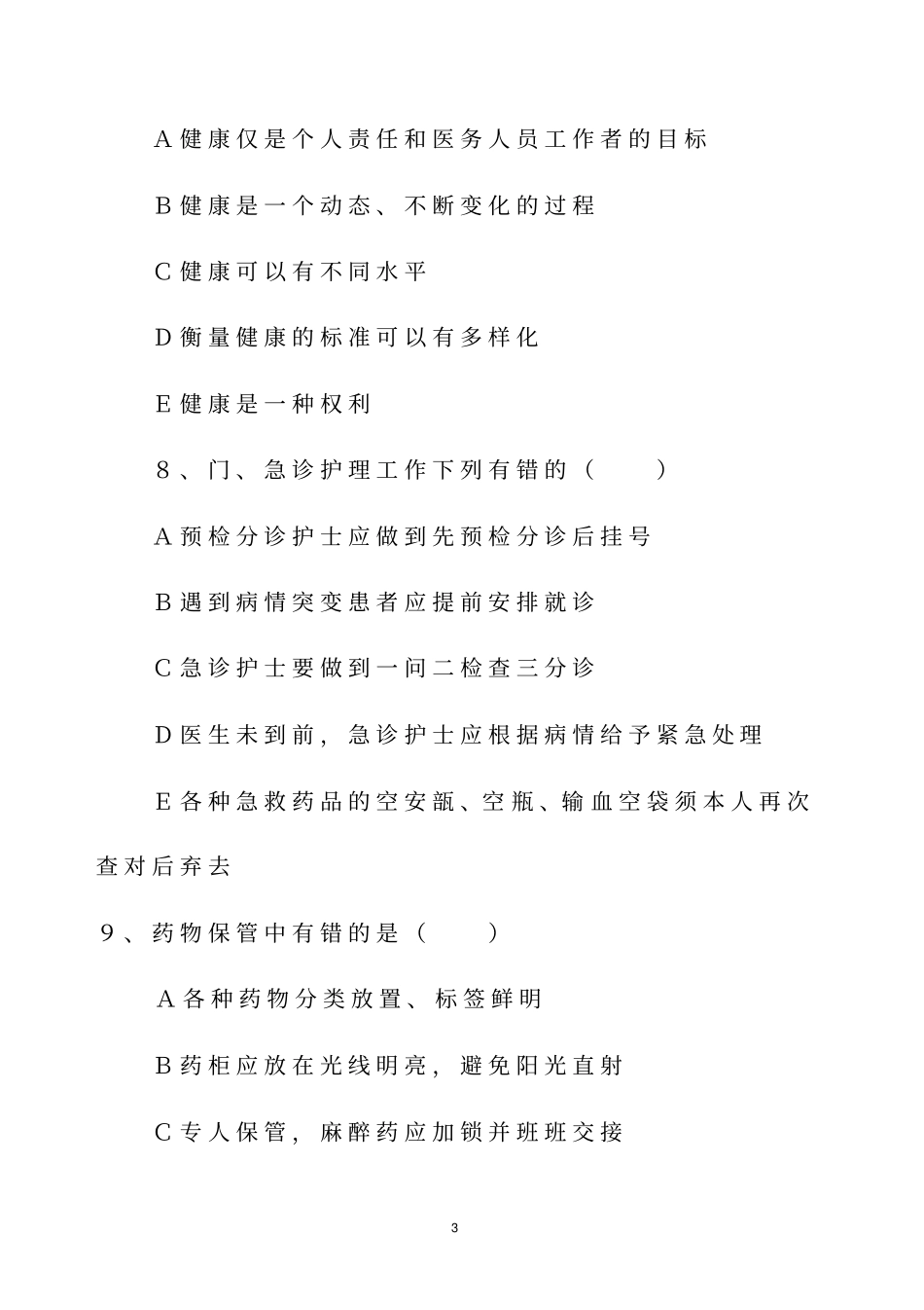 护理学基础试题三_第3页