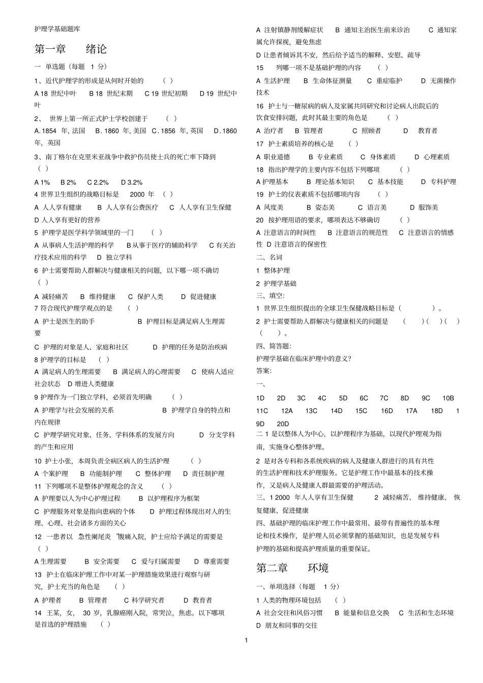 护理学基础题库_第1页