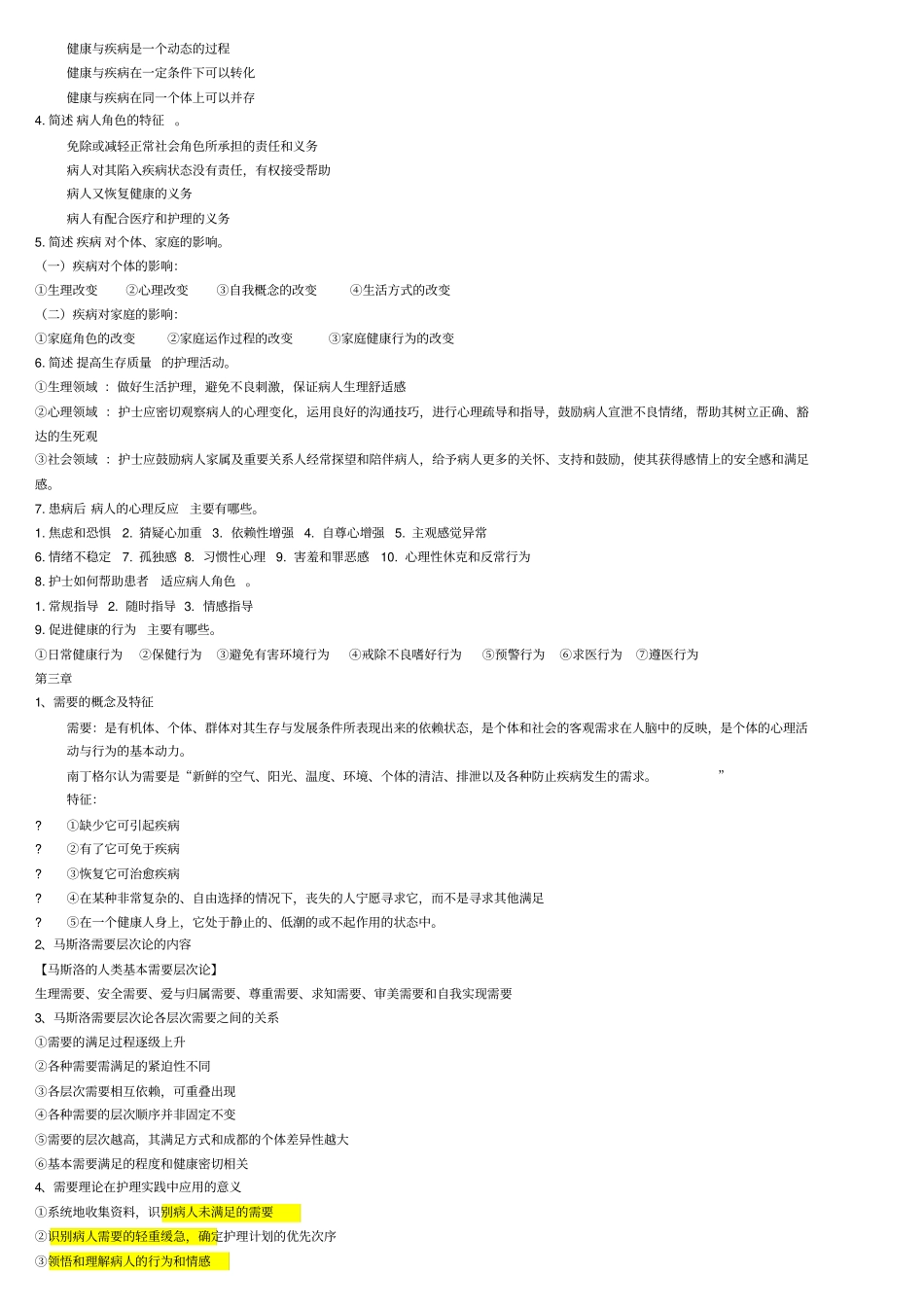 护理学导论总结6章_第3页