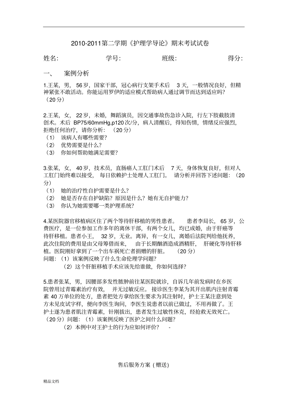 护理学导论案例分析_第1页