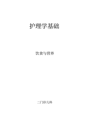 护理学基础饮食和营养