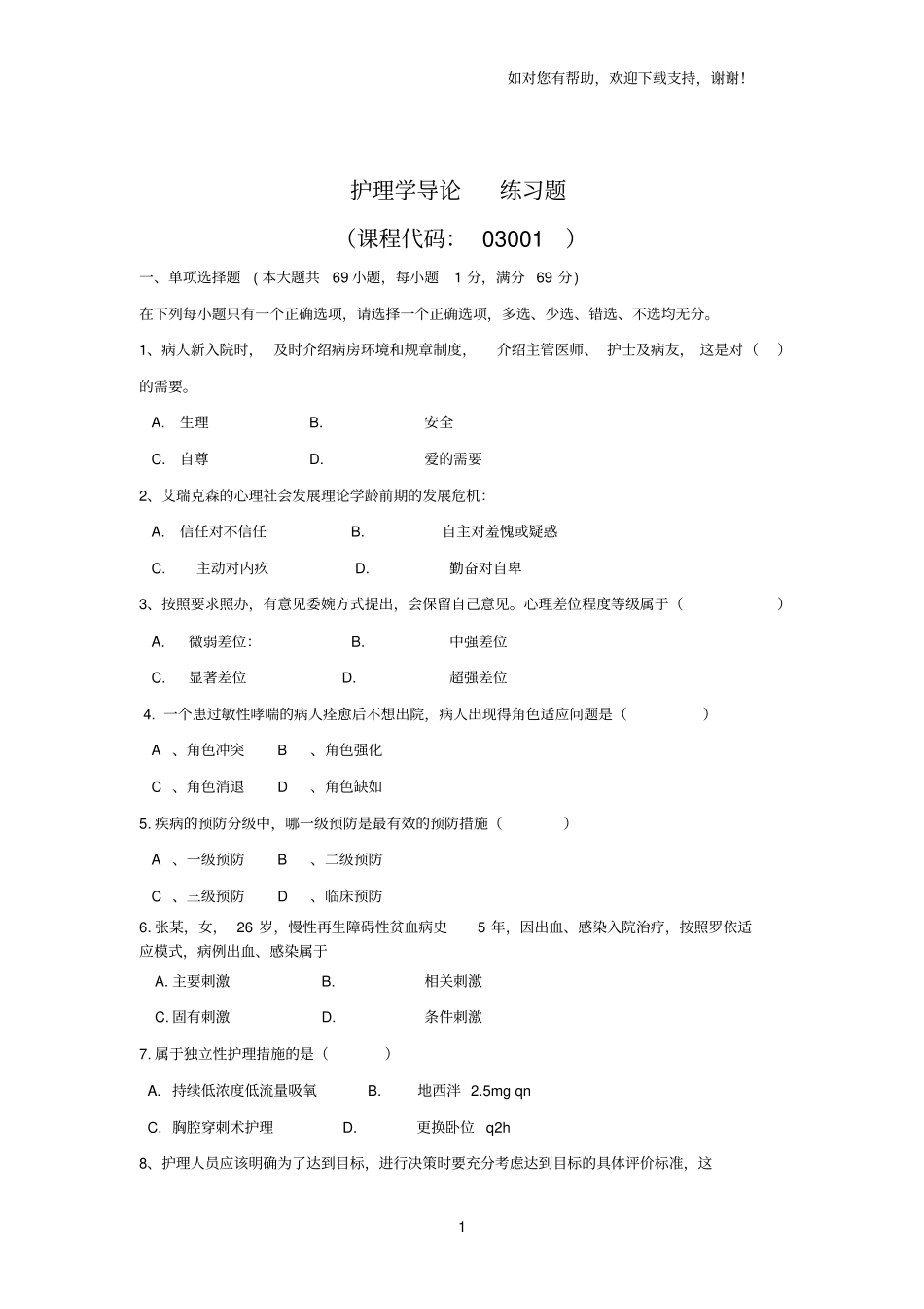 护理学导论练习题_第1页