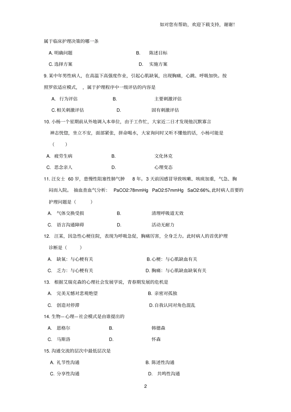 护理学导论练习题_第2页
