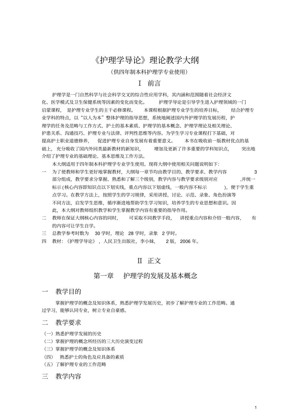 护理学导论理论教学大纲护理学本科_第1页