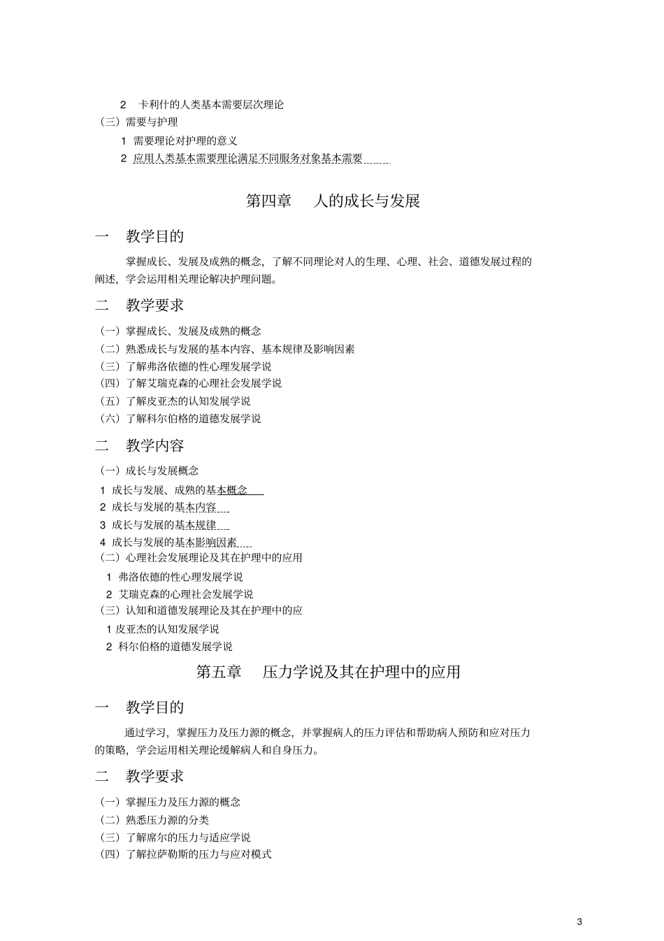 护理学导论理论教学大纲护理学本科_第3页