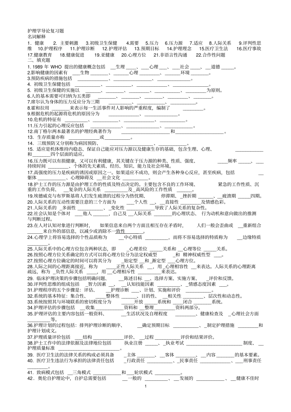护理学导论本复习题1汇总_第1页