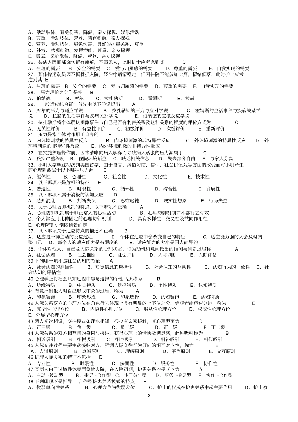 护理学导论本复习题1汇总_第3页