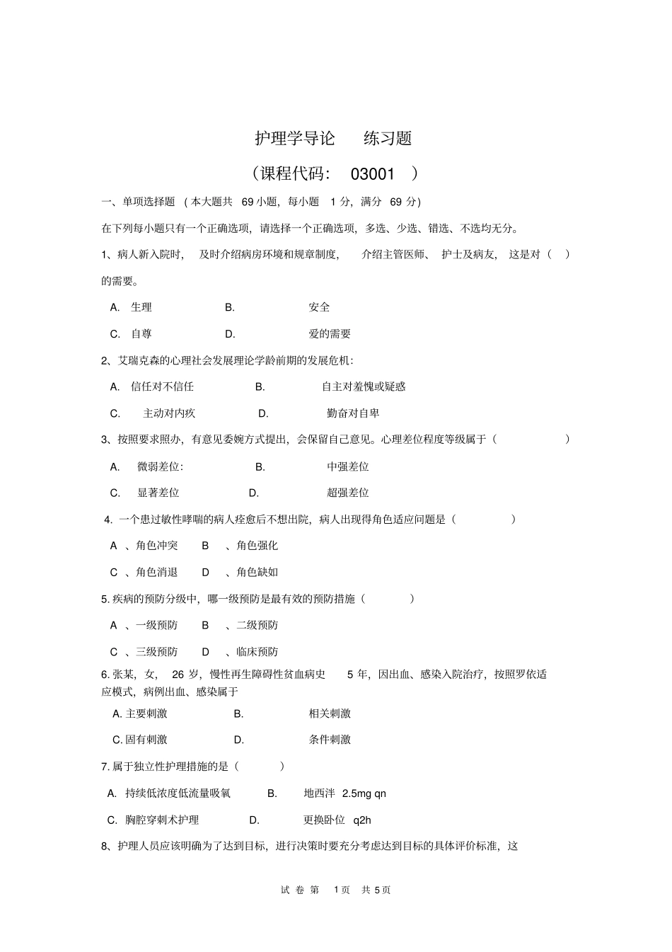 护理学导论练习题教学_第1页