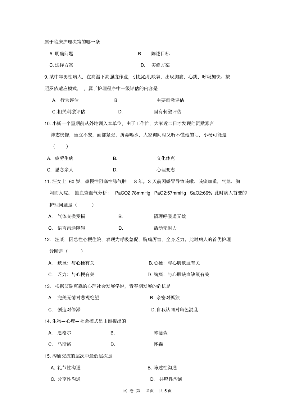 护理学导论练习题教学_第2页