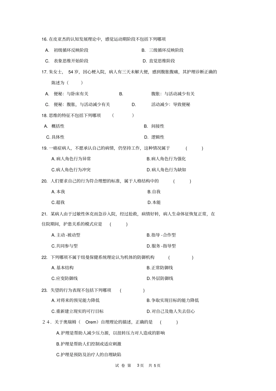 护理学导论练习题教学_第3页