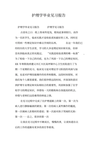 护理学毕业见习报告