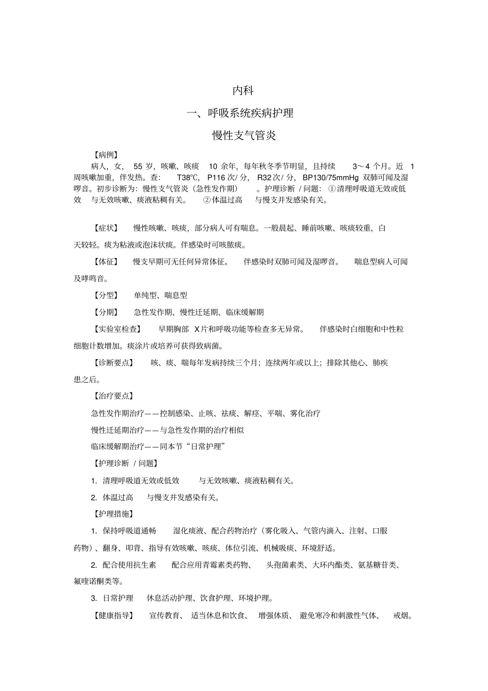 护理学病例分析范文_第1页