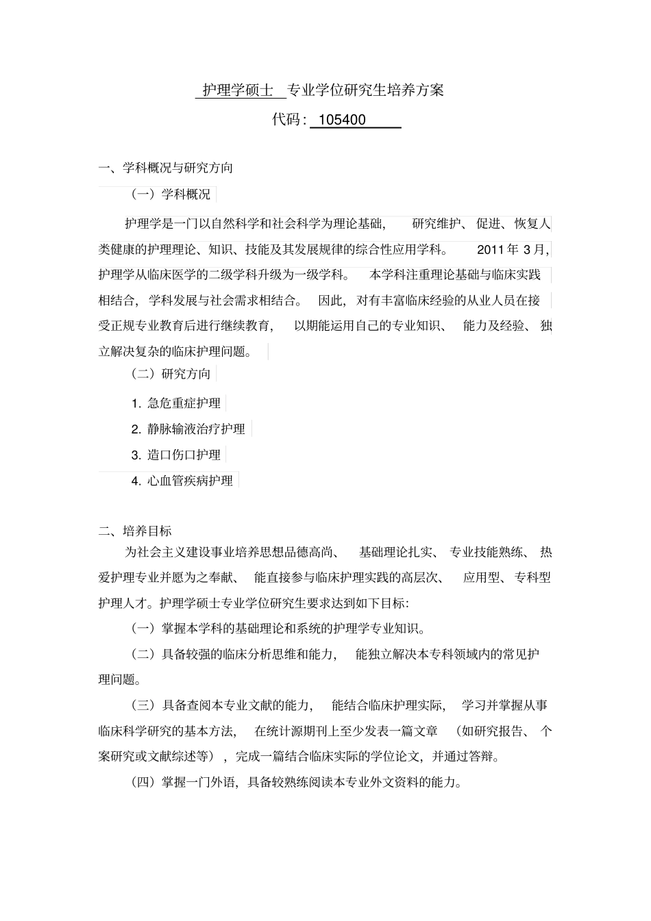 护理学硕士专业学位研究生培养方案_第1页