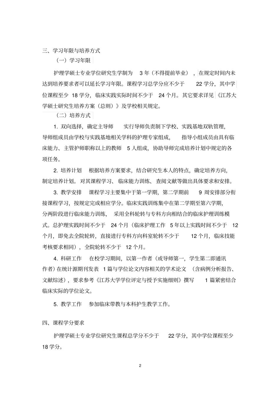 护理学硕士专业学位研究生培养方案_第2页
