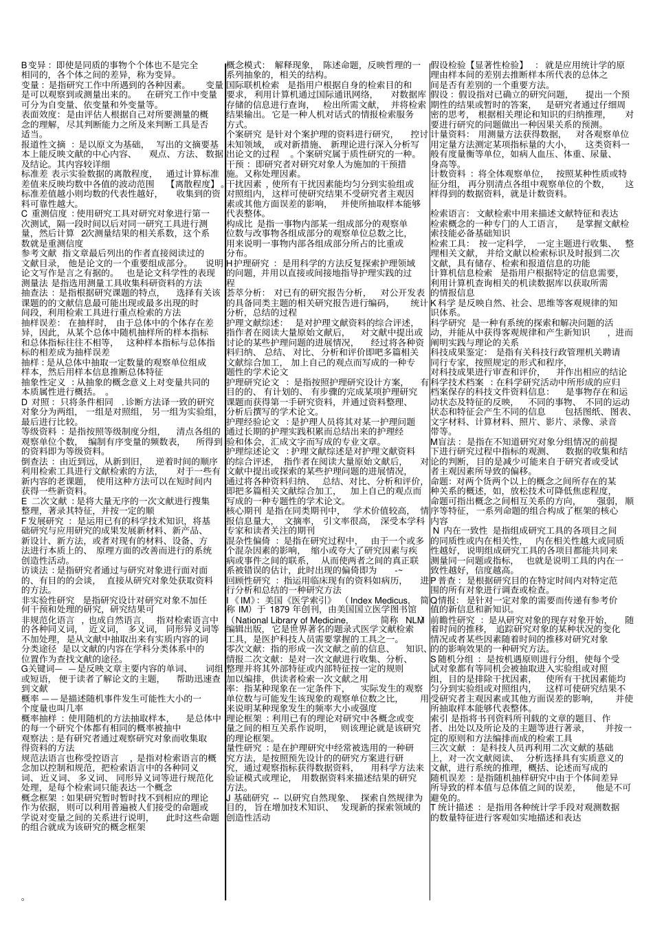 护理学研究全部名词解释_第2页