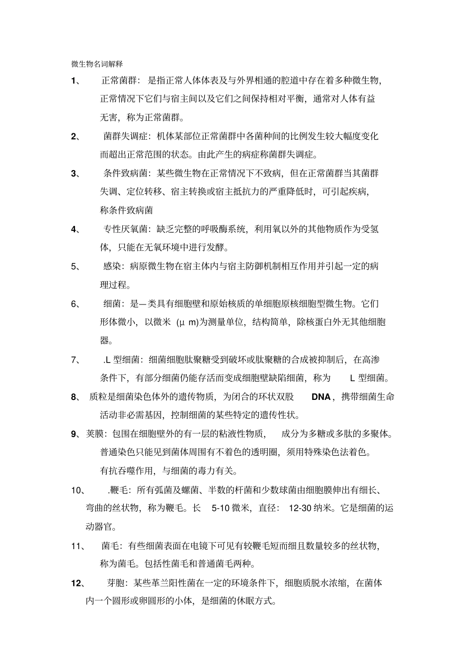 护理学自考微生物名词解释教学_第1页