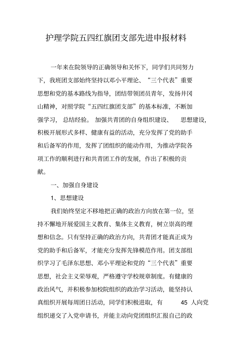 护理学院五四红旗团支部先进申报材料_第1页