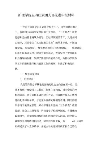 护理学院五四红旗团支部先进申报材料