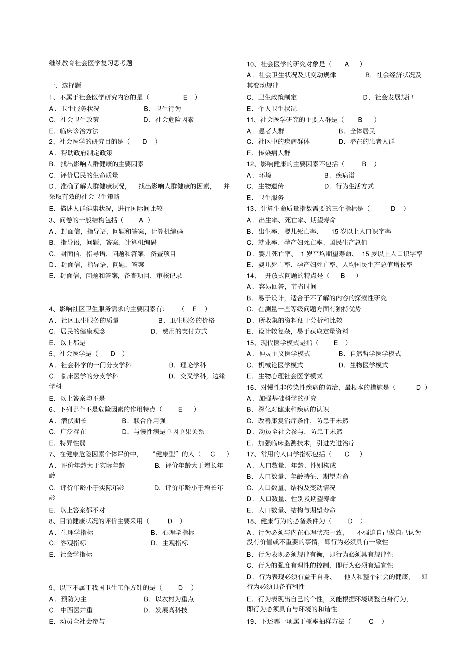 护理学规范华培训考试材料--社会医学题_第1页
