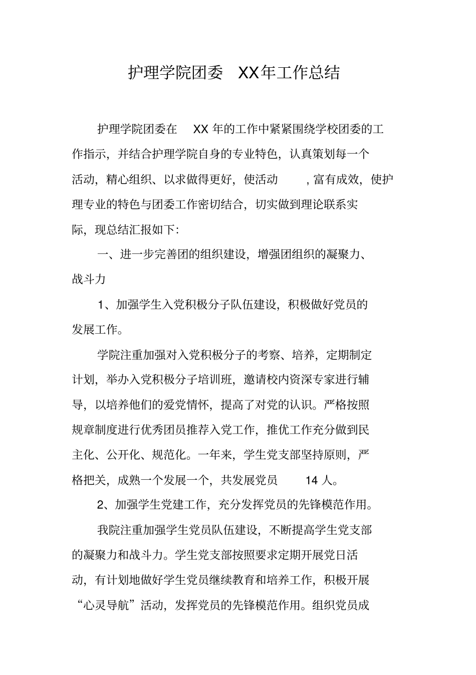 护理学院团委XX年工作总结_第1页