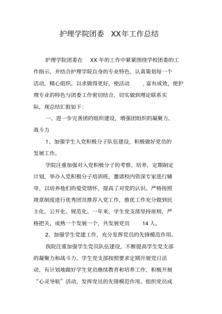 护理学院团委XX年工作总结