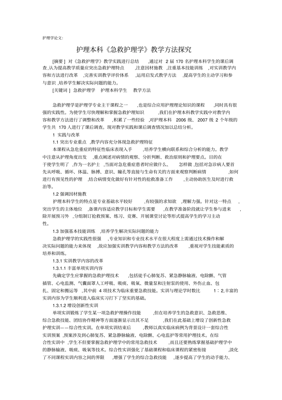护理学论文：护理本科急救护理学教学方法探究_第1页
