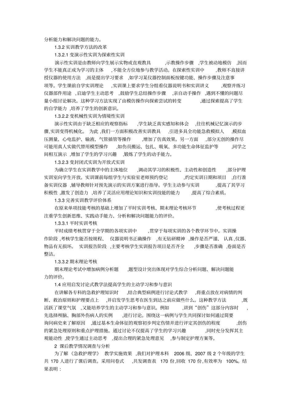 护理学论文：护理本科急救护理学教学方法探究_第2页