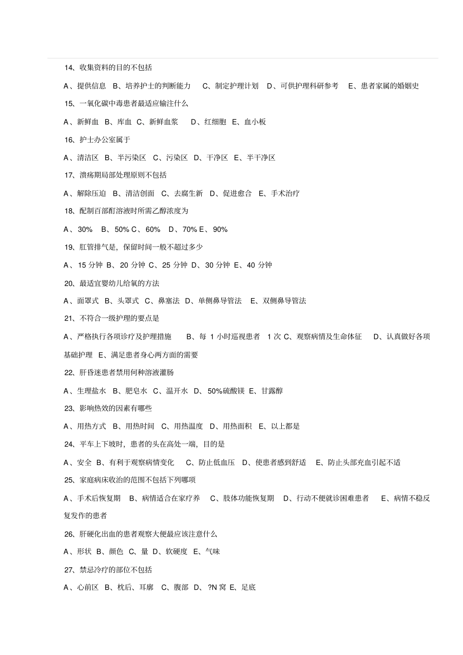 护理学考试试题教材_第2页