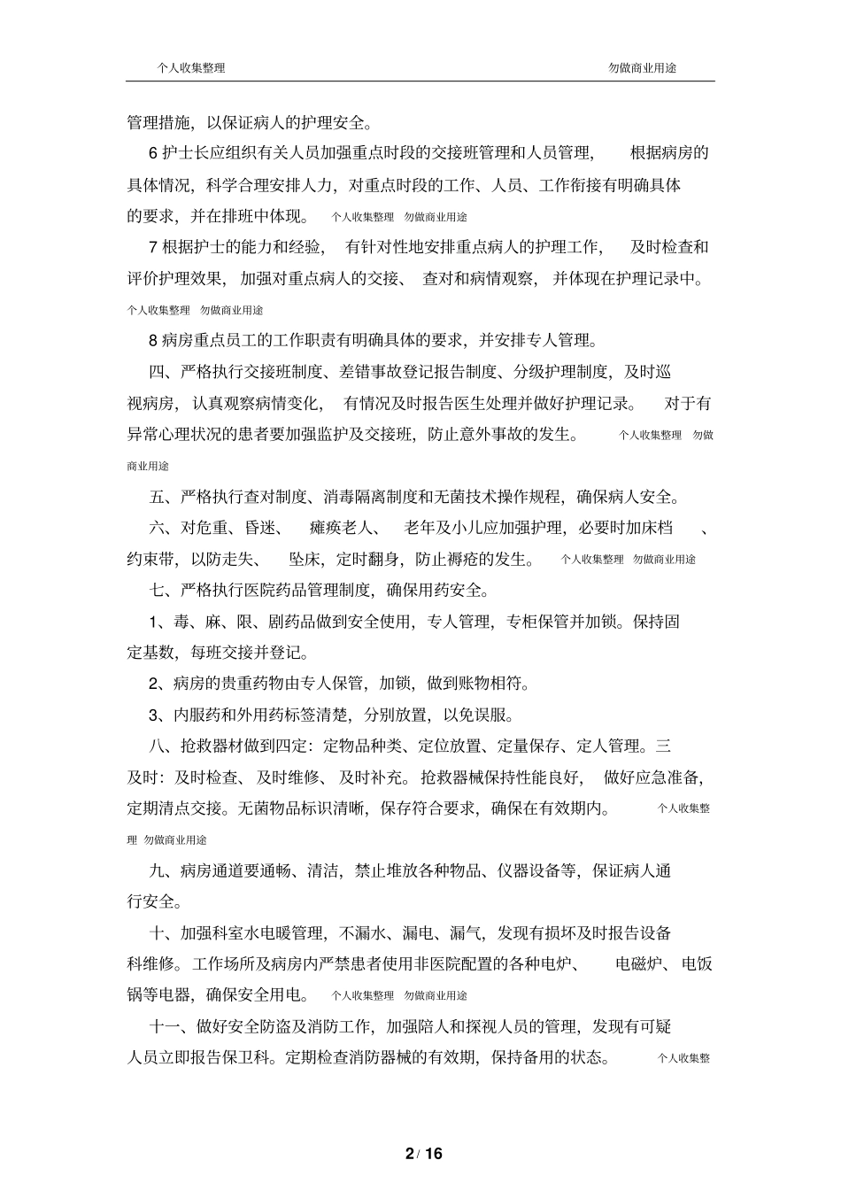 护理安全及重点环节管理制度17_第2页