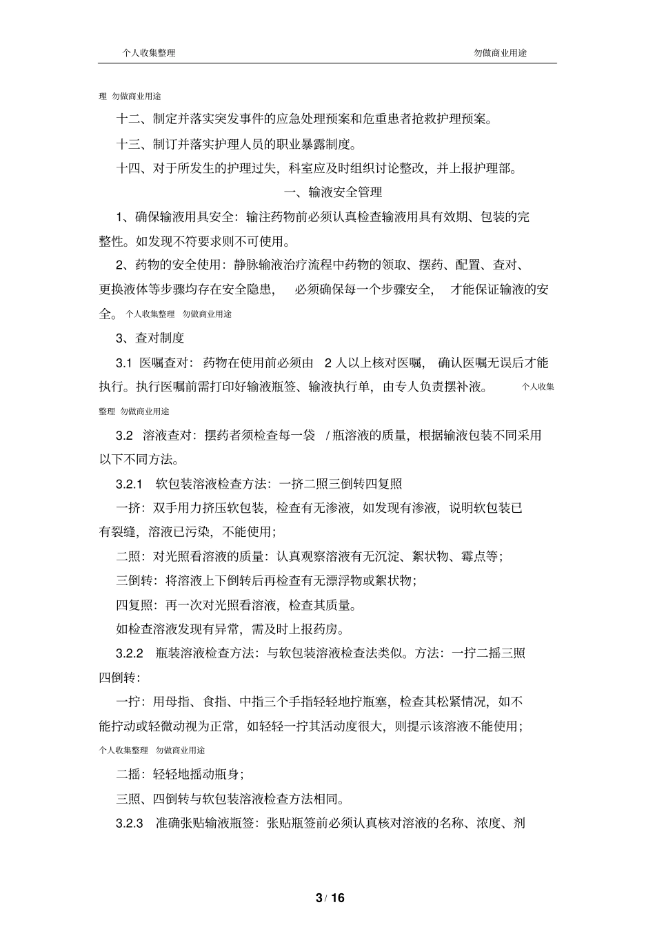 护理安全及重点环节管理制度17_第3页