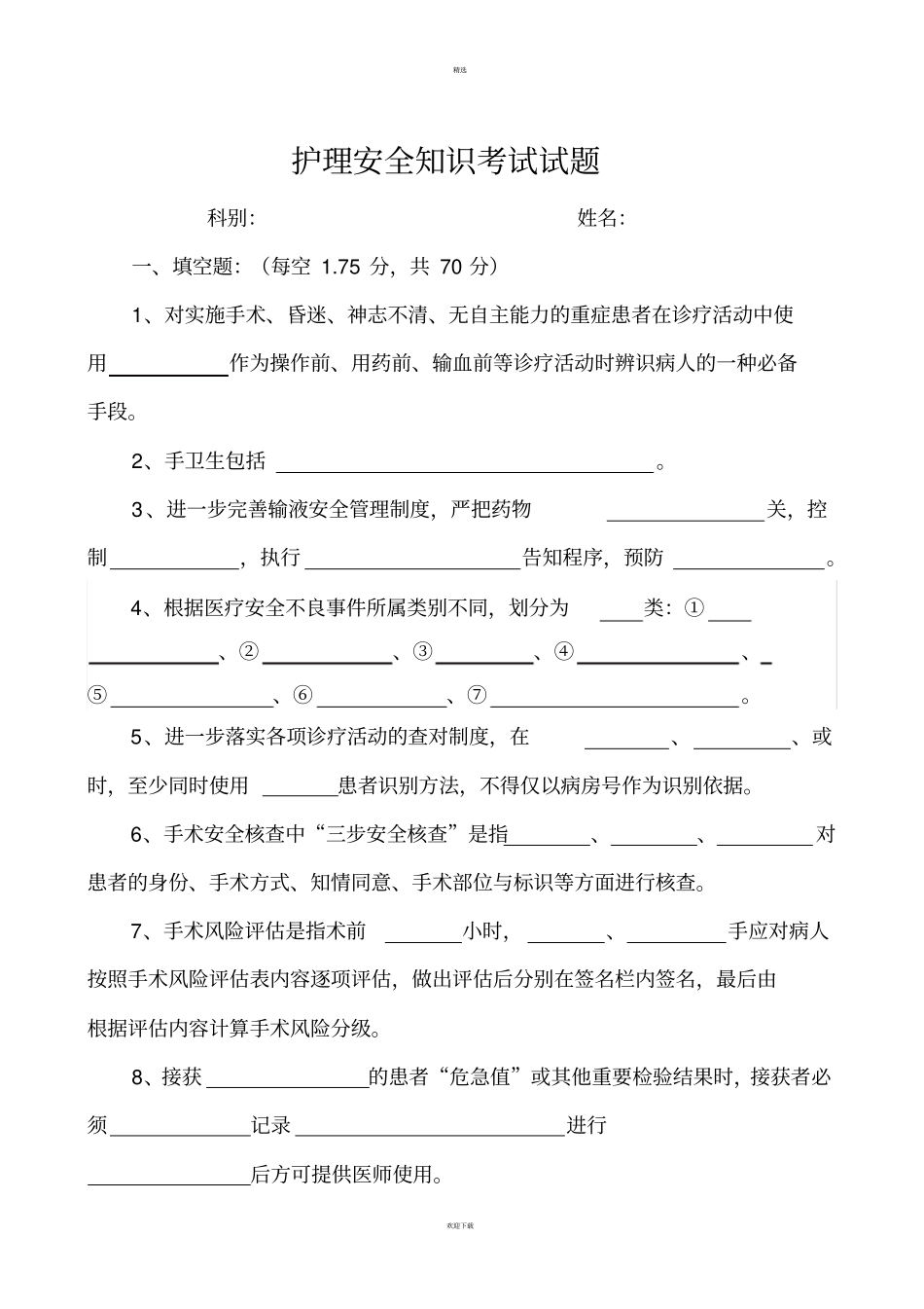 护理安全知识考试试题_第1页