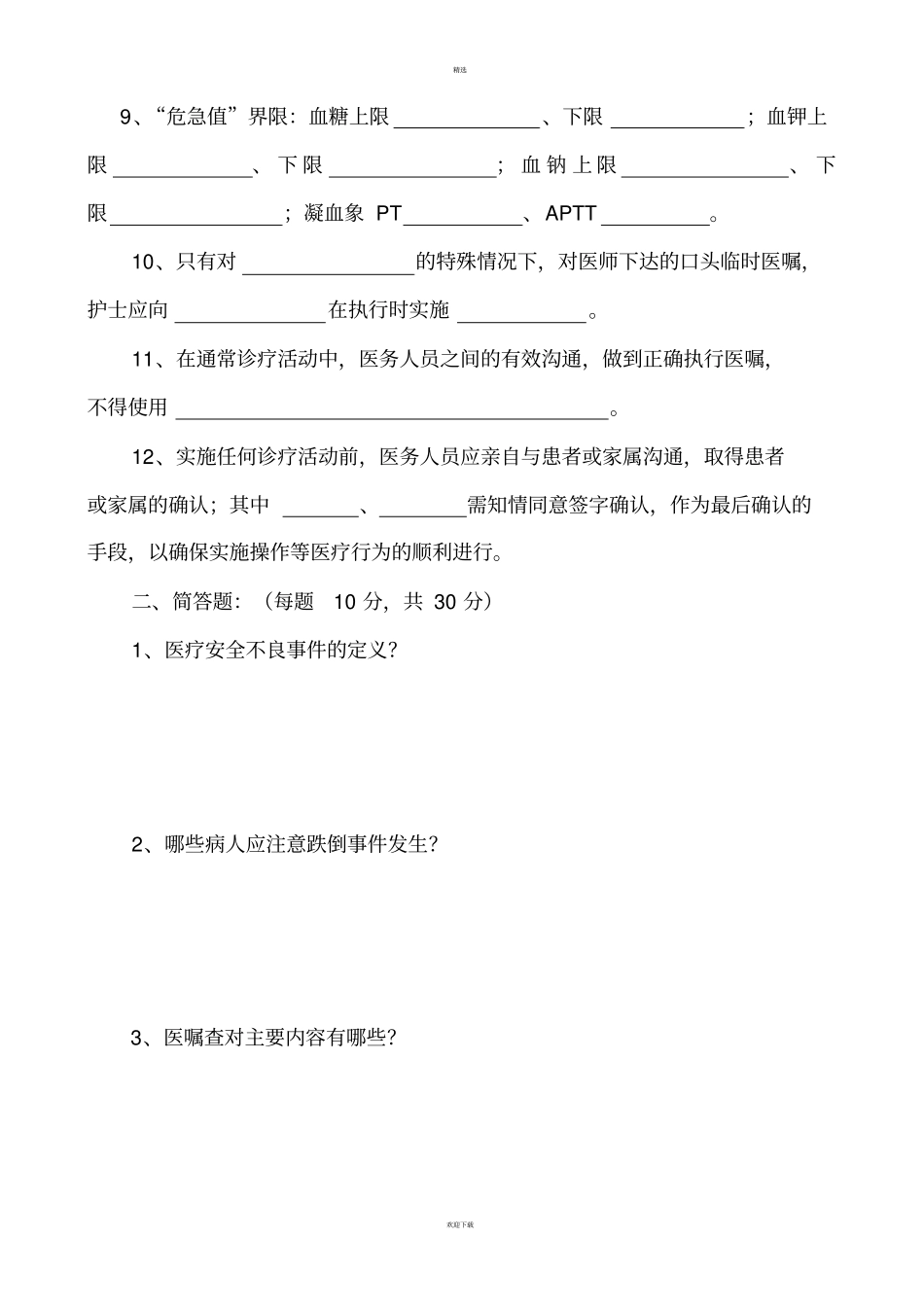 护理安全知识考试试题_第2页