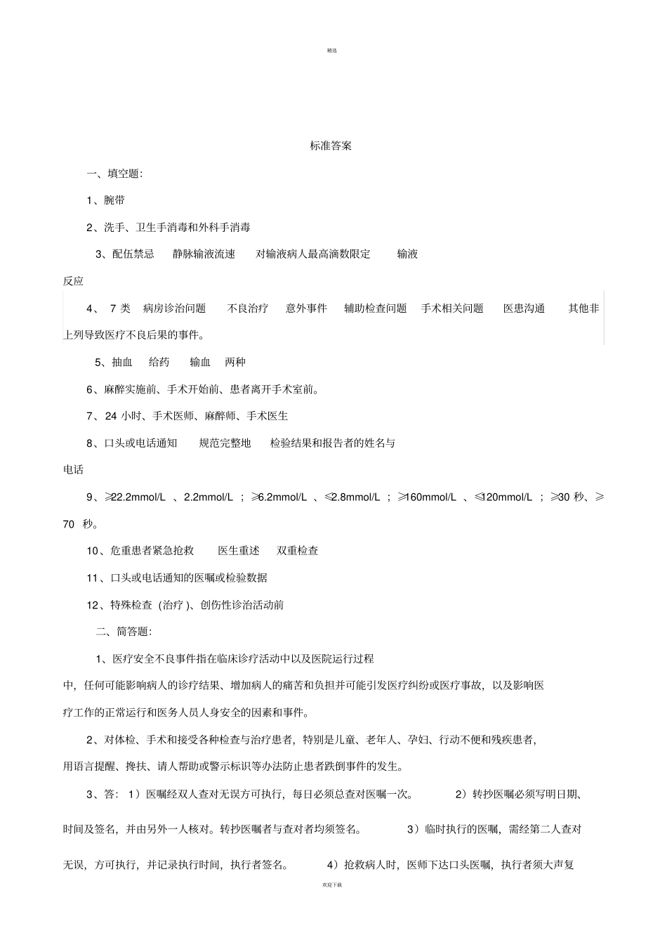 护理安全知识考试试题_第3页