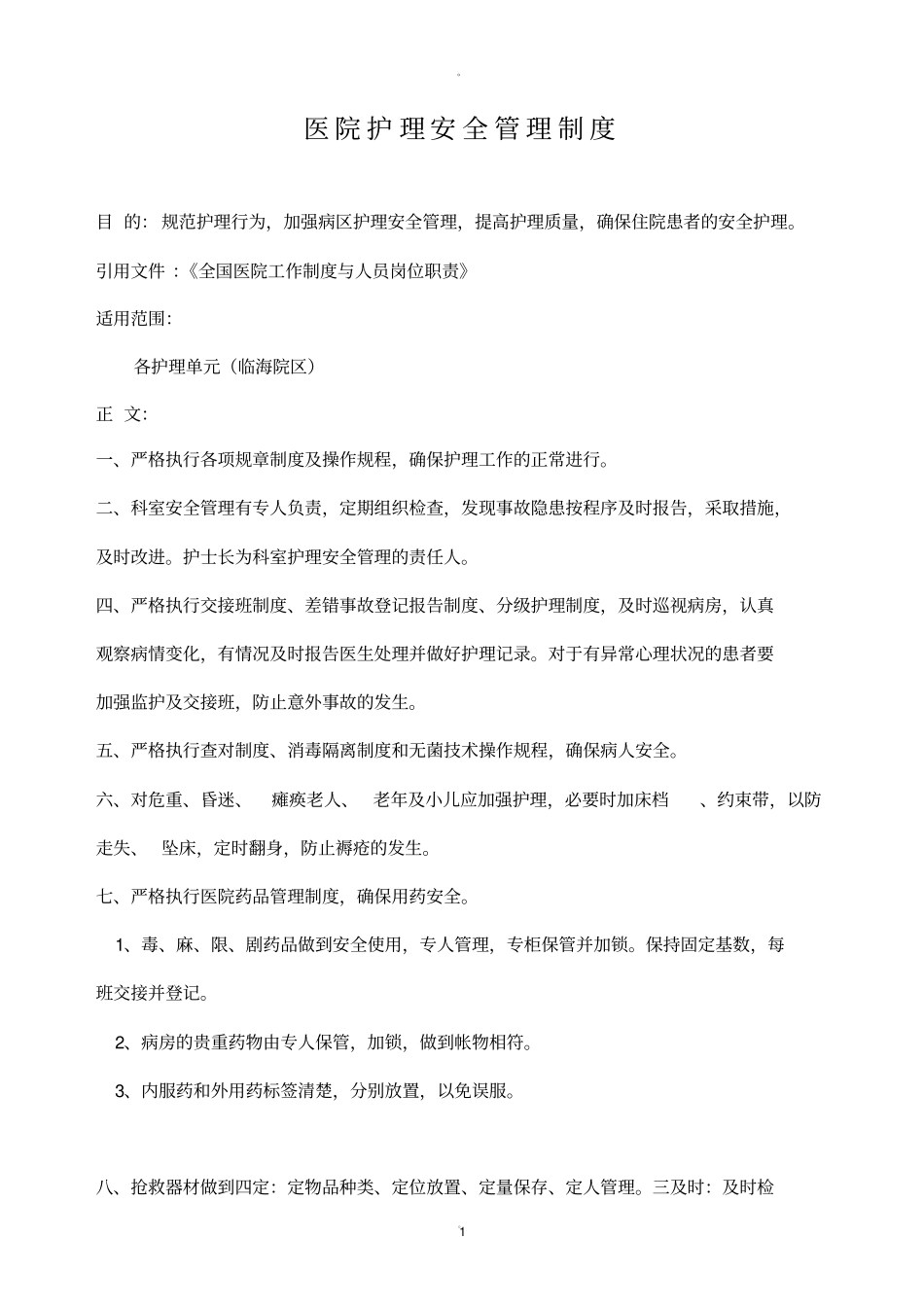 护理安全管理制度20692_第1页