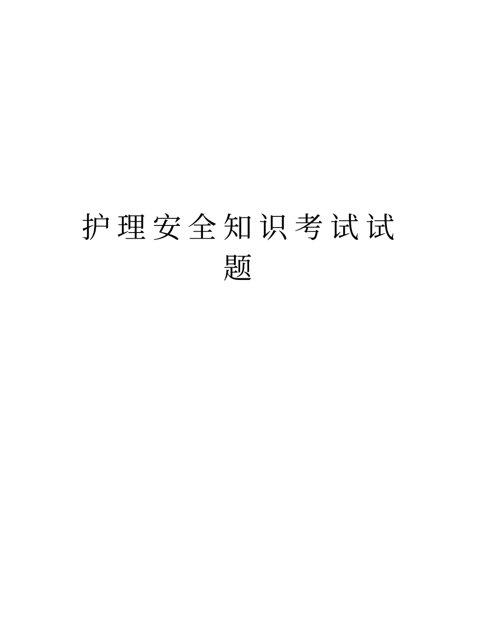护理安全知识考试试题复习课程_第1页