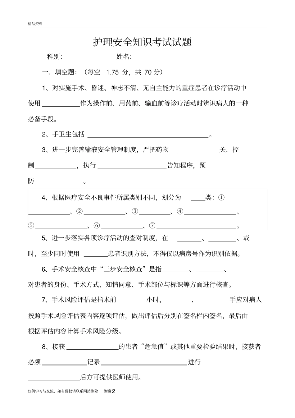 护理安全知识考试试题复习课程_第2页