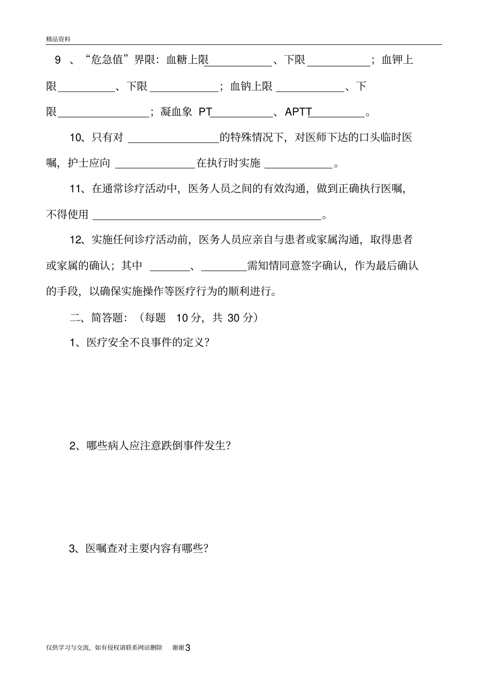 护理安全知识考试试题复习课程_第3页