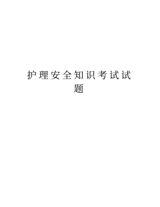 护理安全知识考试试题复习课程