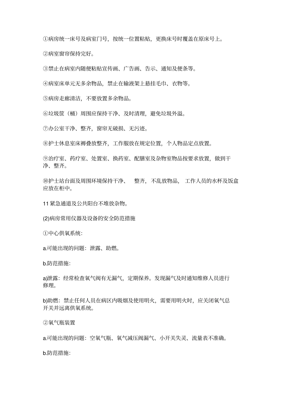 护理安全管理制度详解_第2页