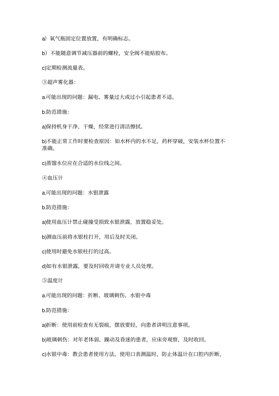 护理安全管理制度详解_第3页