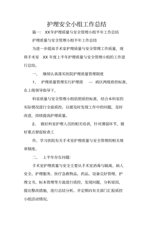 护理安全小组工作总结