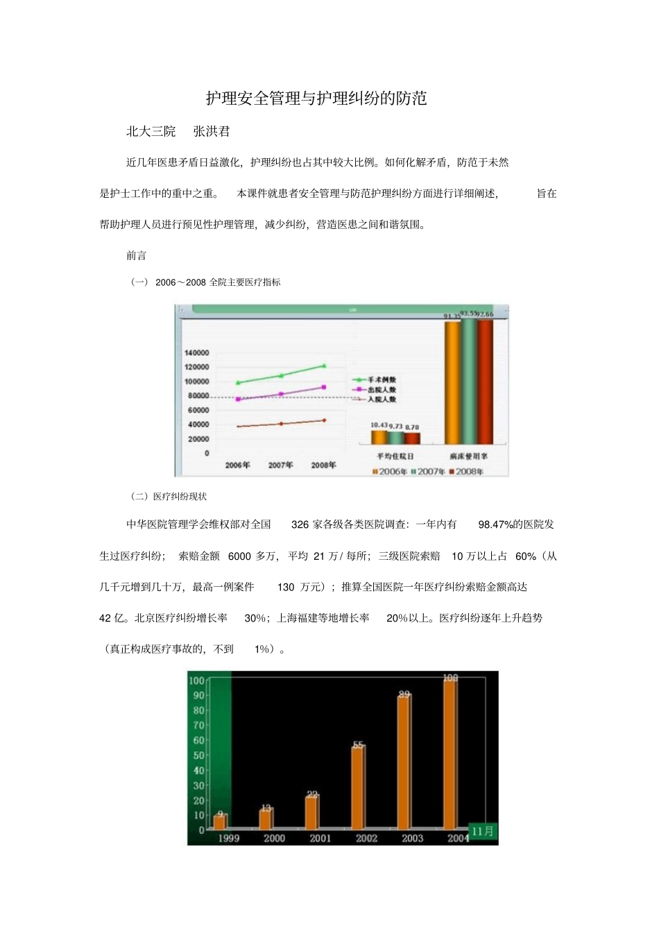 护理安全管理和护理纠纷的防范_第1页